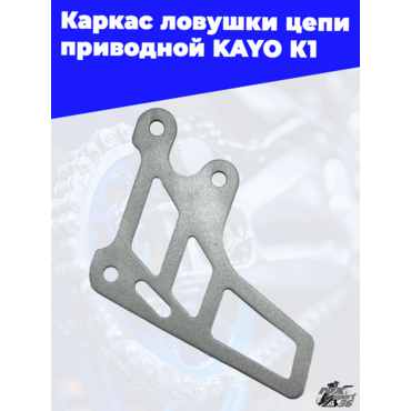 каркас ловушки цепи приводной KAYO K1 - миниатюра 2
