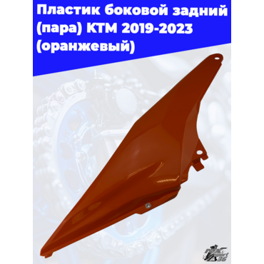 пластик боковой задний (пара) KTM 2019 2023 (оранжевый) - миниатюра 2