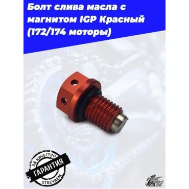 Болт слива масла с магнитом IGP Красный  (172 174 моторы) - миниатюра 3