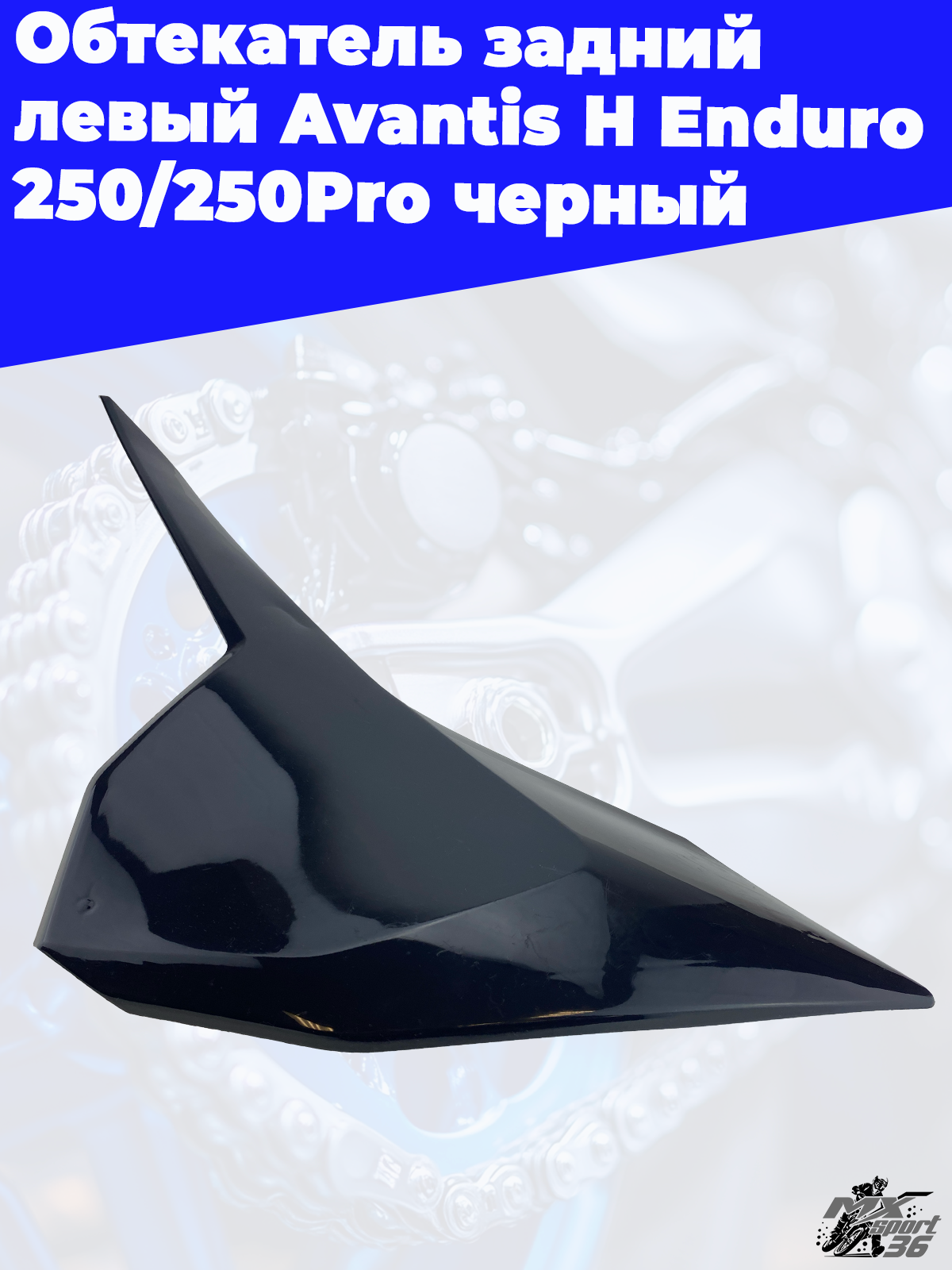 Обтекатель задний левый Avantis H Enduro 250 250Pro черный - фото 2