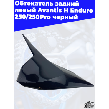 Обтекатель задний левый Avantis H Enduro 250 250Pro черный - миниатюра 2