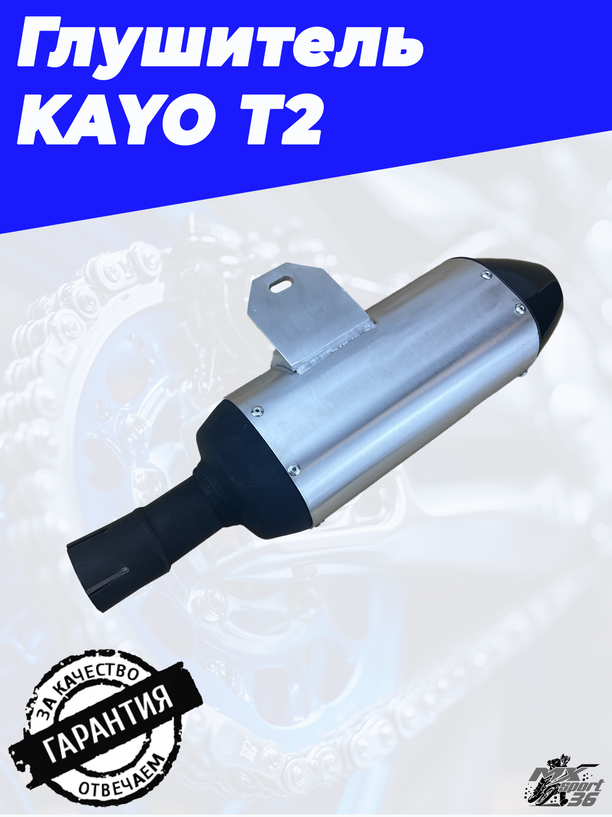 глушитель KAYO T2 - фото 2