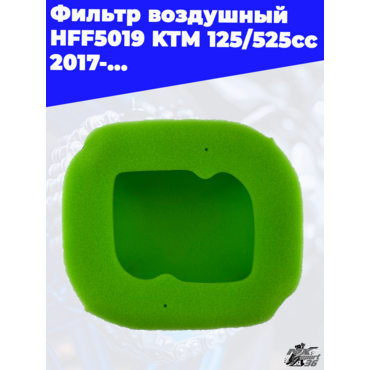 Фильтр воздушный HFF5019 KTM 125 525cc 2017-... - миниатюра 3