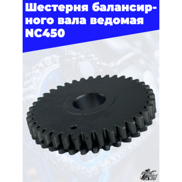Шестерня балансирного вала ведомая NC450 - миниатюра 1