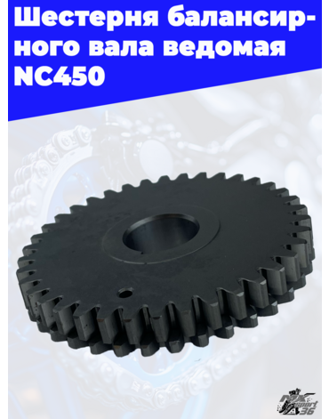 Шестерня балансирного вала ведомая NC450