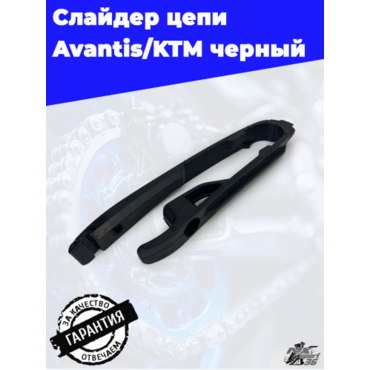 Слайдер цепи Avantis KTM черный - миниатюра 3