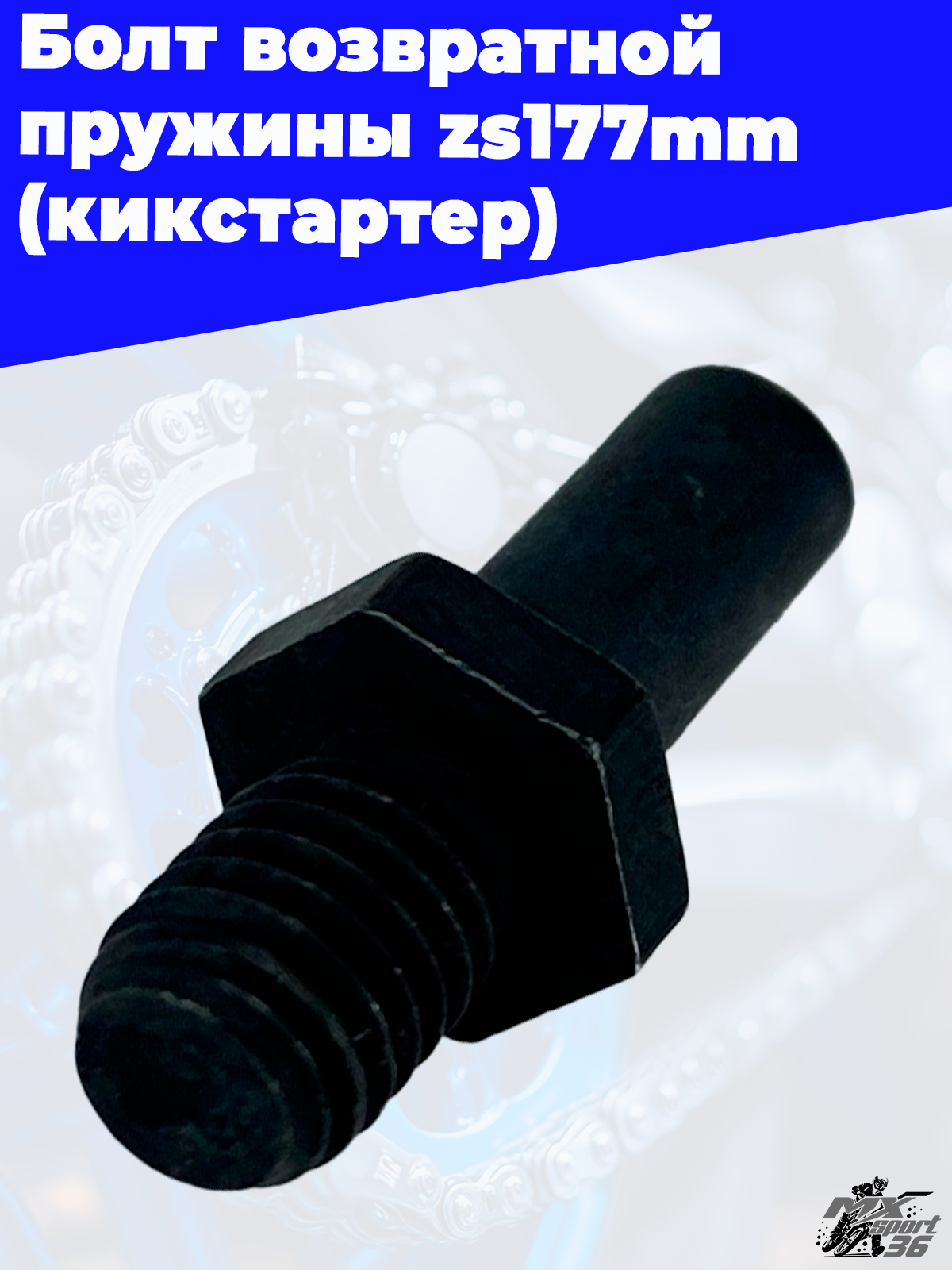 Болт возвратной пружины zs177mm (кикстартер) - фото 2