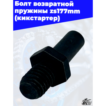 Болт возвратной пружины zs177mm (кикстартер) - миниатюра 2