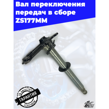 Вал переключения передач в сборе ZS177MM - миниатюра 2