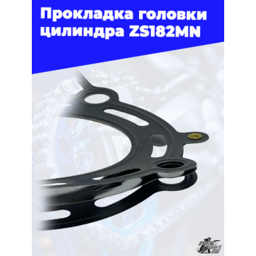 Прокладка головки цилиндра ZS182MN - миниатюра 2