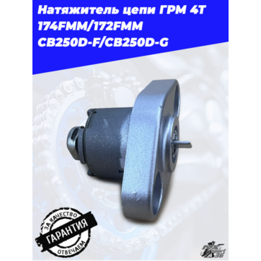 Натяжитель цепи ГРМ 4Т 174FMM 172FMM CB250D F CB250D G - миниатюра 3