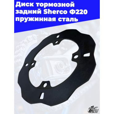 Диск тормозной задний Sherco Ф220 пружинная сталь - миниатюра 2