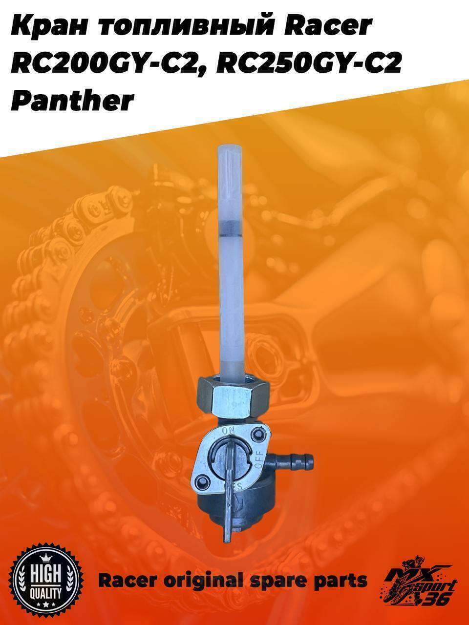 кран топливный Racer RC200GY C2, RC250GY C2 Panther - фото 3