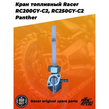 кран топливный Racer RC200GY C2, RC250GY C2 Panther - миниатюра 3
