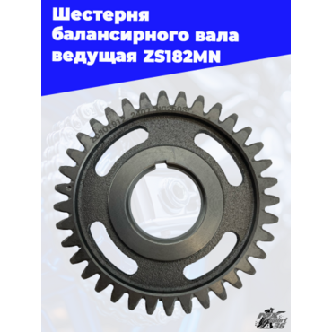 Шестерня балансирного вала ведущая ZS182MN - миниатюра 2