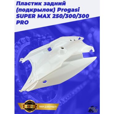 пластик задний (подкрылок) Progasi SUPER MAX 250 300 300 PRO - миниатюра 2