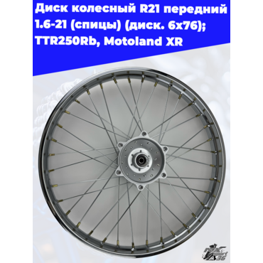диск колесный R21 передний 1.6 21 (спицы) (диск. 6x76) (ось=12mm) TTR250Rb - миниатюра 2