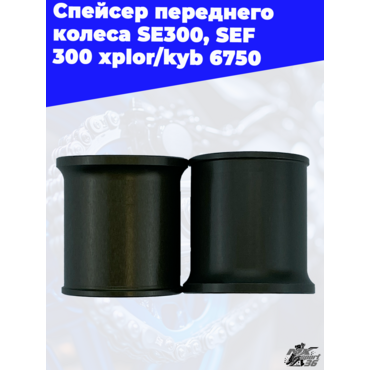 Спейсер переднего колеса SE300, SEF 300 xplor kyb - миниатюра 3