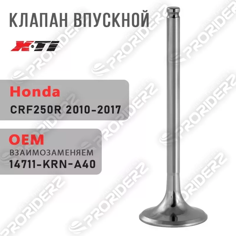 Клапан впускной CRF250R 10 17 14711 KRN A40 - фото 2