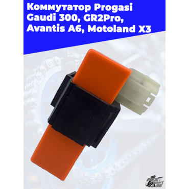 коммутатор Progasi Gaudi 300, GR2Pro, Avantis A6, Motoland X3 - миниатюра 2