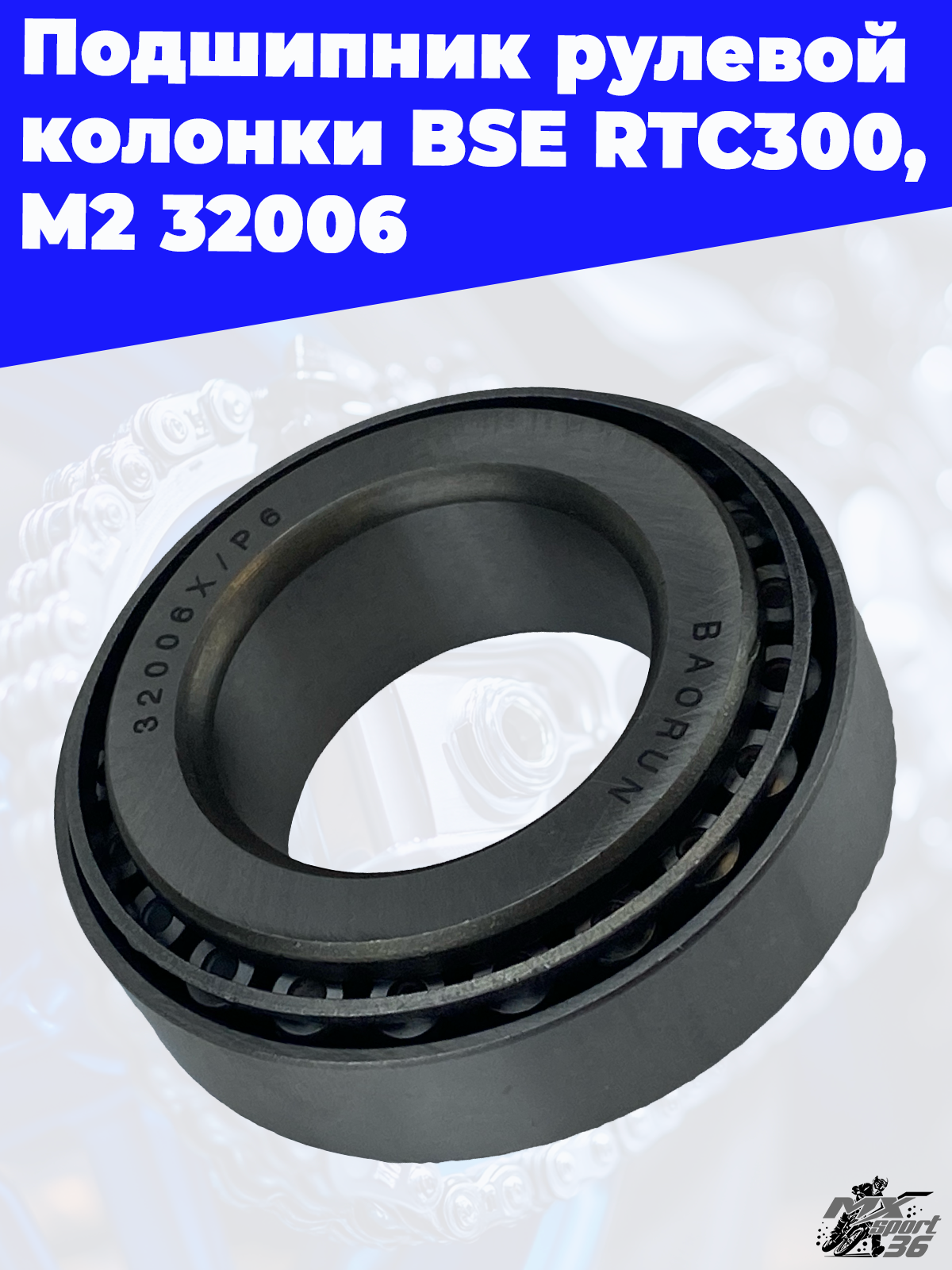 Подшипник рулевой колонки BSE RTC300/M2 32006 - фото 2