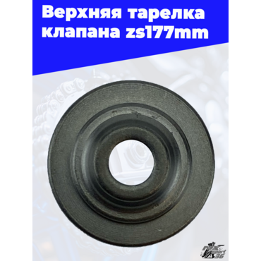 Верхняя тарелка клапана zs177mm - миниатюра 2