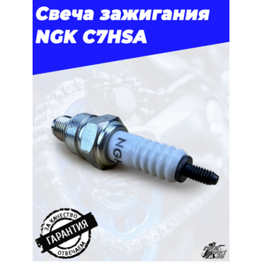 Свеча зажигания NGK C7HSA - миниатюра 5