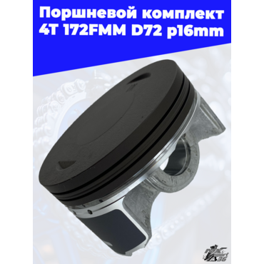 поршневой комплект 4Т 172FMM D72 p16mm (CB250D F) - миниатюра 3