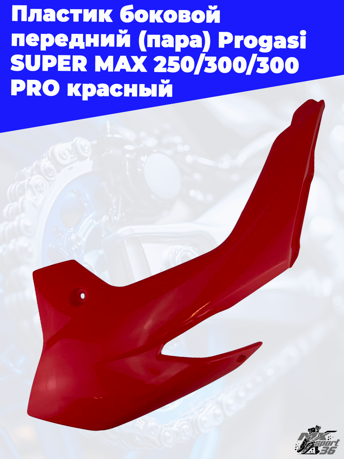 пластик боковой передний (пара) Progasi SUPER MAX 250 300 300 PRO красный - фото 2