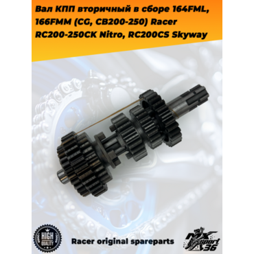 вал КПП вторичный в сборе 164FML, 166FMM (CG, CB200 250) Racer RC200 250CK Nitro, RC200CS Skyway - миниатюра 2