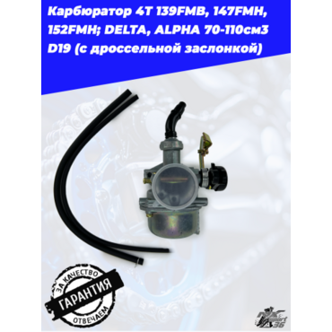 карбюратор 4T 139FMB, 147FMH, 152FMH; DELTA, ALPHA 70 110см3 D19 (с дроссельной заслонкой) - миниатюра 2