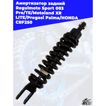амортизатор задний Regulmoto Sport 003 Pro TE Motoland XR LITE Progasi Palma HONDA CRF250 - миниатюра 2