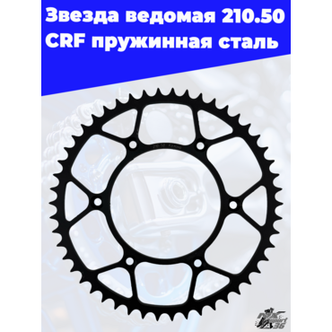 Звезда ведомая 210.50 CRF пружинная сталь - миниатюра 2