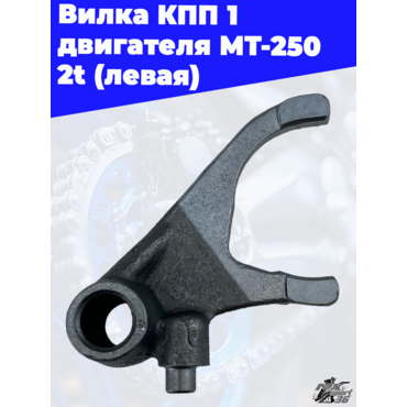 Вилка КПП 1 двигателя MT 250 2t (левая) - миниатюра 2
