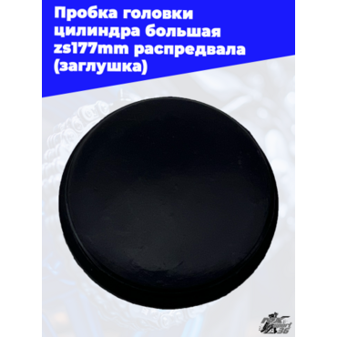 Пробка головки цилиндра большая zs177mm распредвала (заглушка) - миниатюра 3
