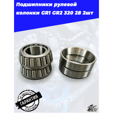 Подшипник рулевой колонки GR1 GR2 320 28 (26х52х16) (комплект 2 шт) - миниатюра 4