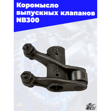 Коромысло выпускных клапанов NB300 - миниатюра 2