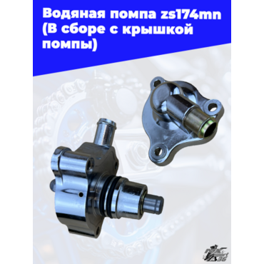 Водяная помпа zs174mn (В сборе с крышкой помпы) - миниатюра 2