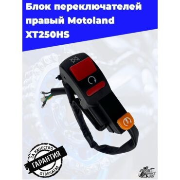 блок переключателей правый Motoland XT250HS - миниатюра 5