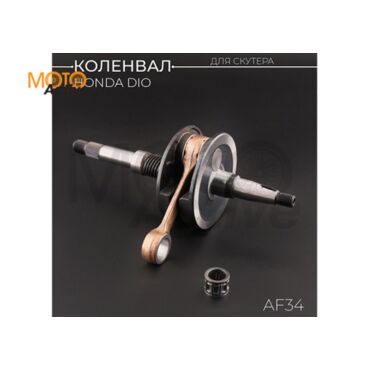 Коленвал Honda DIO AF34 (под сепаратор 17mm) (щеки 32.5mm,  сепаратор) 