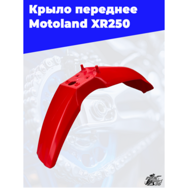 крыло переднее Motoland XR250 - миниатюра 2