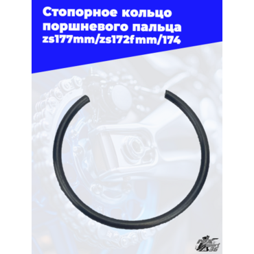 Стопорное кольцо поршневого пальца zs177mm zs172fmm 174 - миниатюра 2