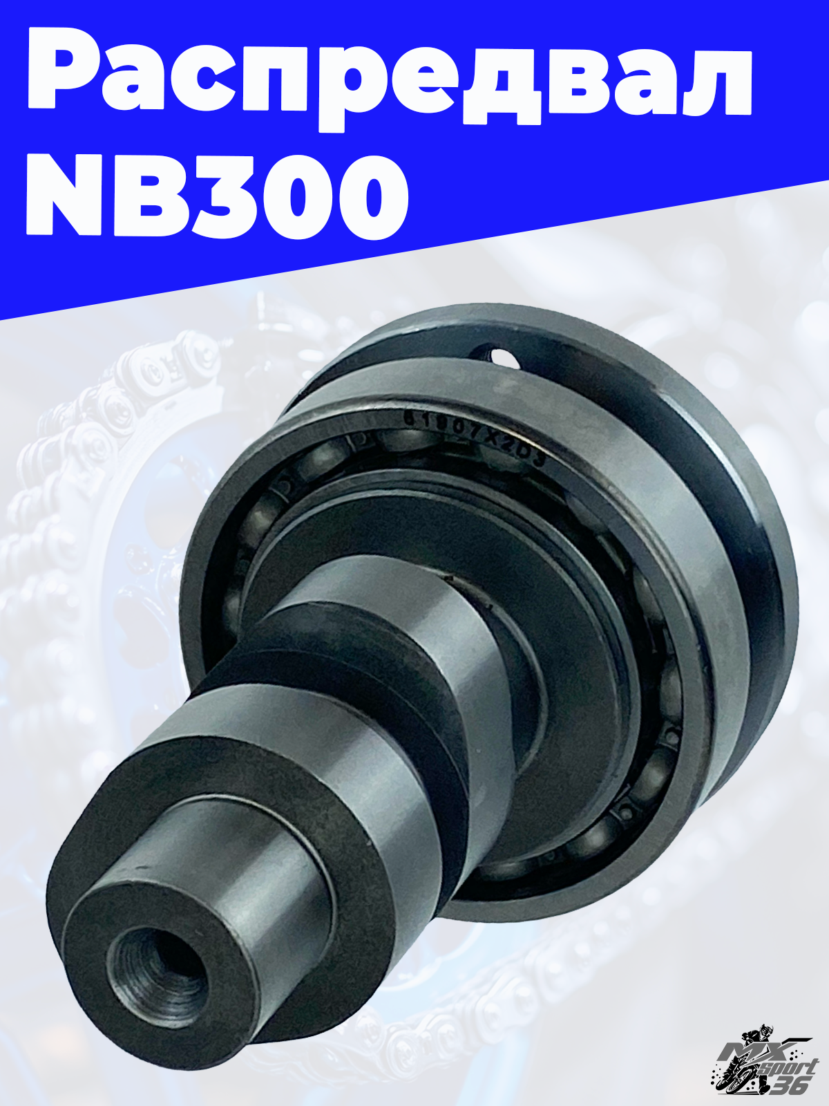Распредвал NB300 - фото 3