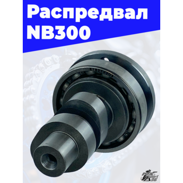 Распредвал NB300 - миниатюра 3