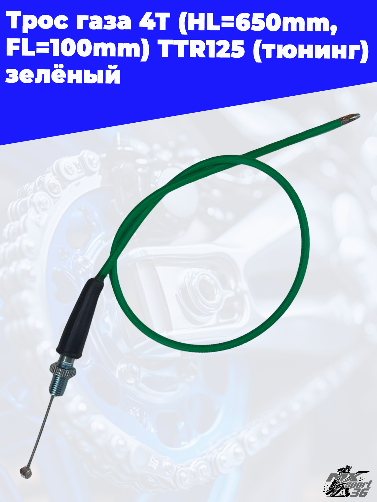 трос газа 4Т (HL=650mm, FL=100mm) TTR125 (тюнинг) зелёный - фото 2