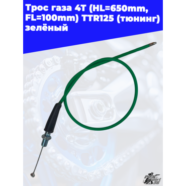 трос газа 4Т (HL=650mm, FL=100mm) TTR125 (тюнинг) зелёный - миниатюра 2