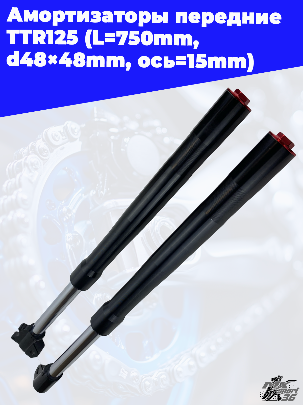 амортизаторы передние (компл.) TTR125 (L=750mm, d48×48mm) (ось=15mm) - фото 2