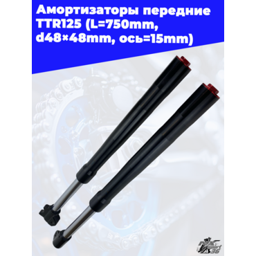 амортизаторы передние (компл.) TTR125 (L=750mm, d48×48mm) (ось=15mm) - миниатюра 2