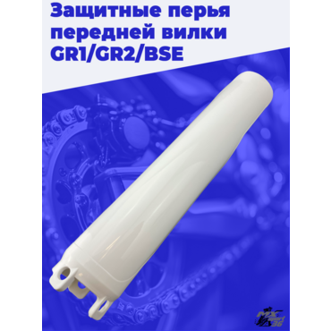 Защитные перья передней вилки GR1 GR2 BSE - миниатюра 1