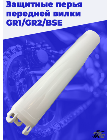 Защитные перья передней вилки GR1 GR2 BSE